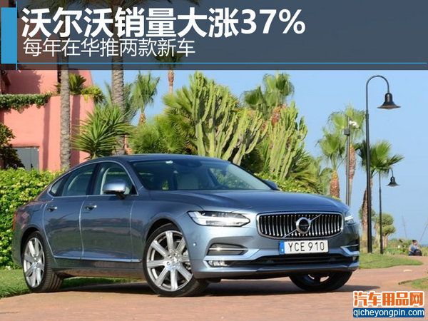 沃尔沃销量大涨37% 每年在华推两款新车-图1